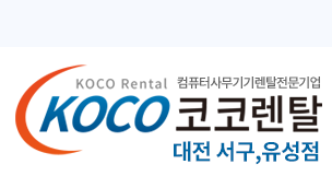 코코렌탈 대전 서구,유성점